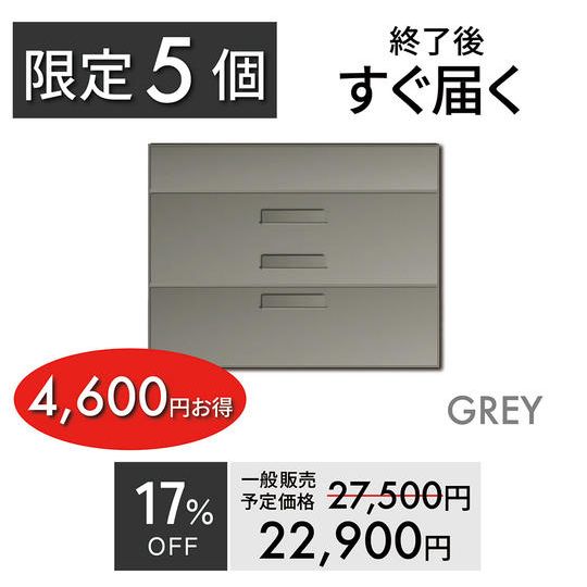 【超早割・5個限定】 4,600円お得/約17%OFF/グレー