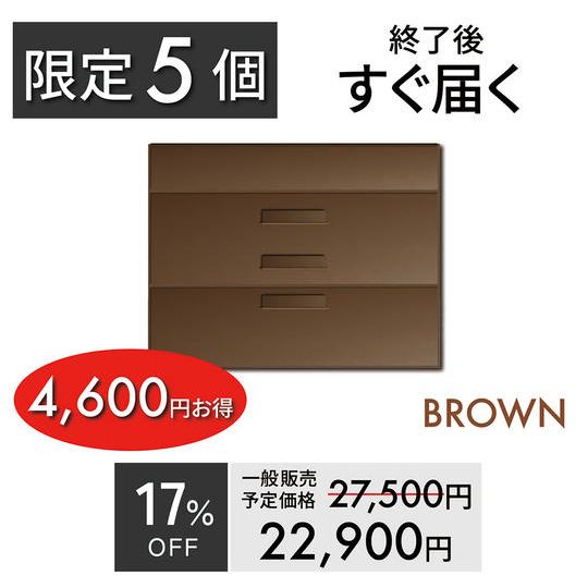 【超早割・5個限定】 4,600円お得/約17%OFF/ブラウン