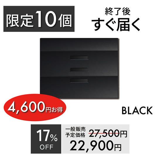 【超早割・10個限定】 4,600円お得/約17%OFF/ブラック