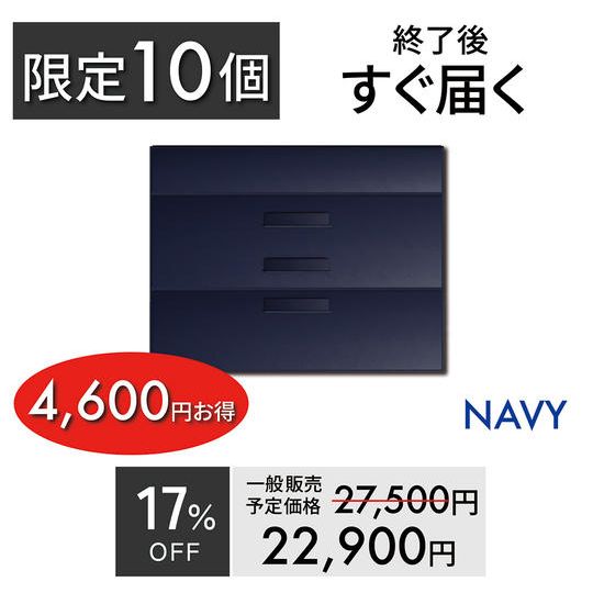 【超早割・10個限定】 4,600円お得/約17%OFF/ネイビー