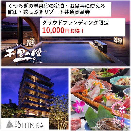 館山宿泊コース(110,000円分)
