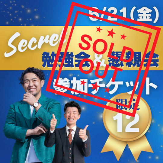 6/21シークレット勉強会&懇親会