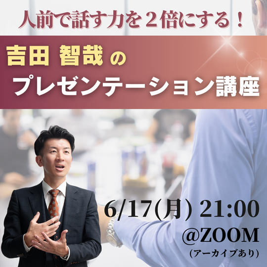 6/17人前で話す力を２倍にする！吉田智哉のプレゼンテーション講座