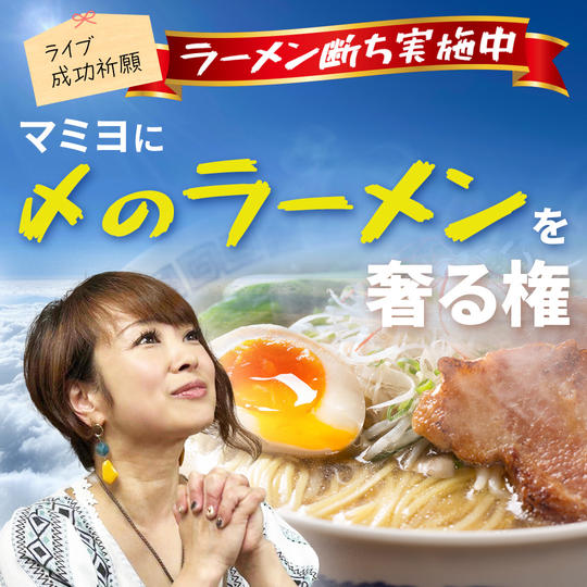 マミヨに〆のラーメンを奢る権