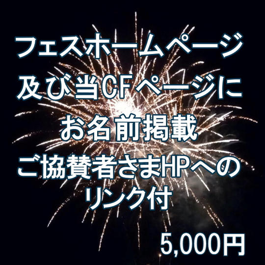 フェスHP+本CFページにお名前掲載( ご協賛事業者さまHPへのリンク付)