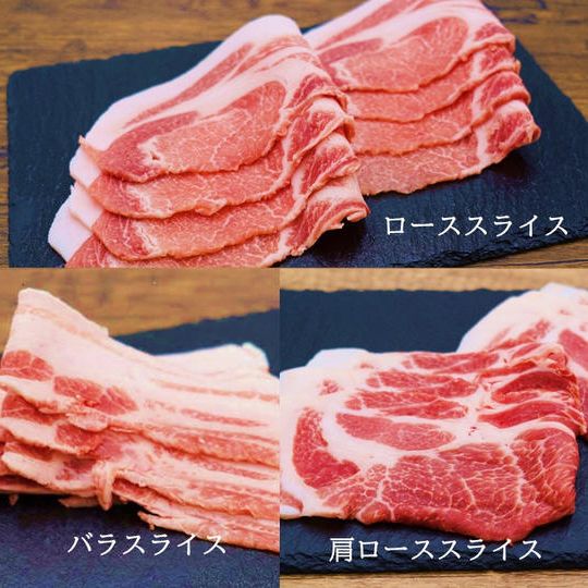 【武州赤毛豚食べ比べセット】ローススライス、肩ローススライス、バラスライス　各500g【冷蔵送料含む】