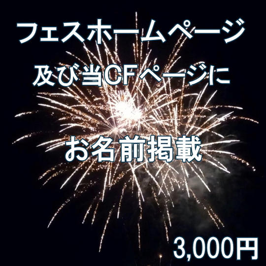 フェスHP+本CFページにお名前掲載