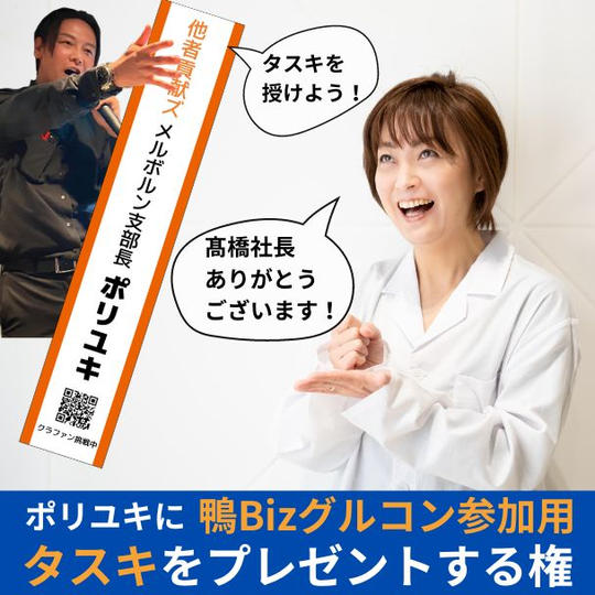 ポリユキに鴨Bizグルコン参加用タスキをプレゼントする権