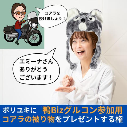 ポリユキに鴨Bizグルコン参加用コアラの被り物をプレゼントする権