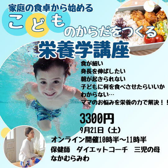 5137 こどもの体をつくる栄養学講座