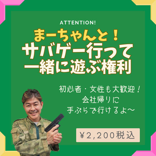 5140 ま〜ちゃんと!サバゲーに一緒に行って遊ぶ権利