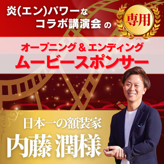 【内藤潤様専用】炎パワーなコラボ講演会のオープニング&エンディングムービースポンサー