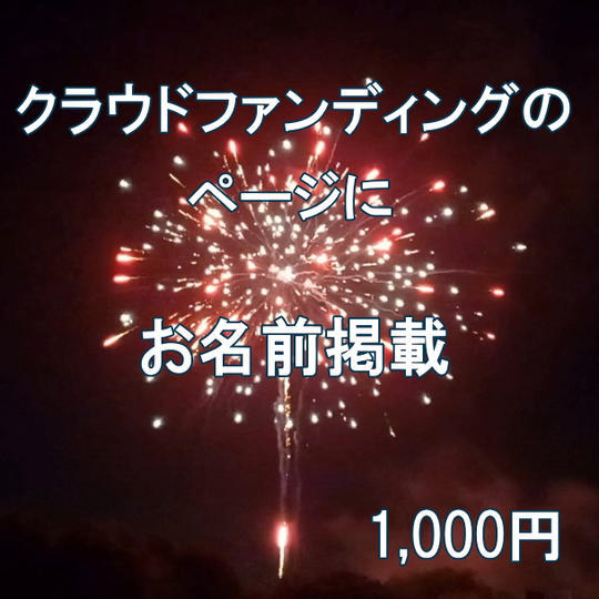 クラウドファンディング ページにお名前掲載