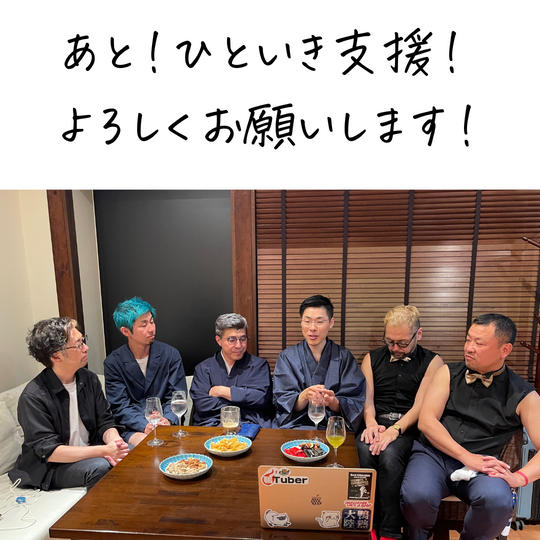 目標金額にむけてあとひといき！応援よろしくお願いします！