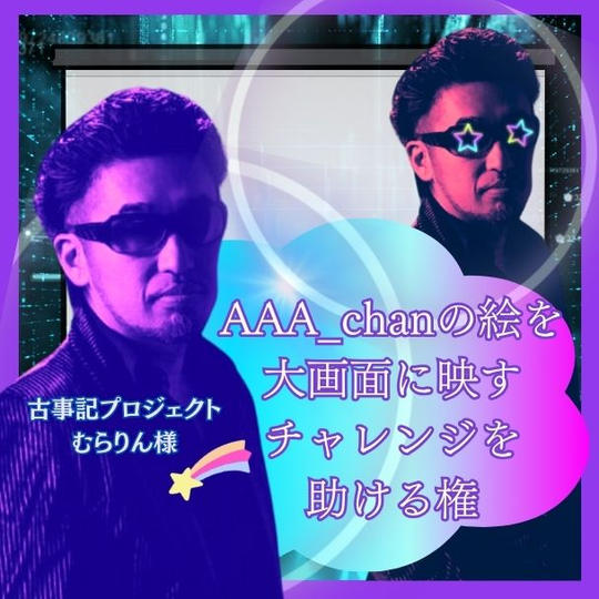 古事記プロジェクトむらりん様専用　AAA_chanの絵を大画面に映すチャレンジを助ける権利