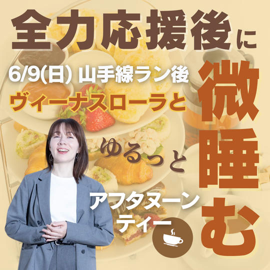 6/9ヴィーナスローラちゃんとアフタヌーンティー