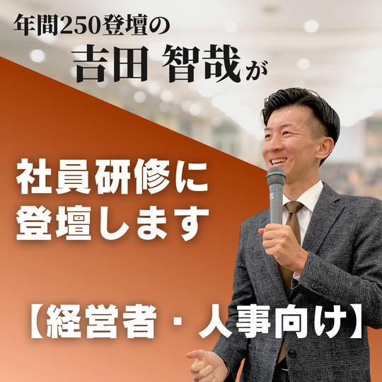 【経営者、人事の方向け】年間250登壇の吉田智哉が社員研修に登壇する権
