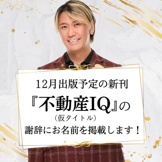 12月出版予定の新刊『不動産IQ』（仮タイトル）の謝辞にお名前を掲載します