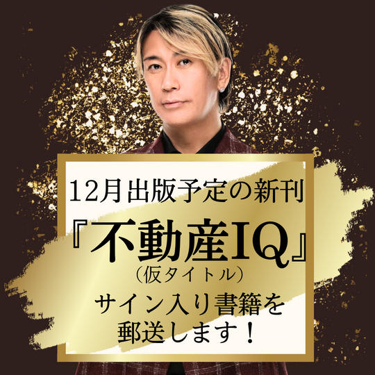 12月出版予定の新刊『不動産IQ』（仮タイトル）末岡サイン入り書籍を郵送します