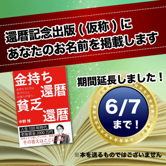 【期間延長】還暦記念出版(仮称)に あなたの名前を入れる権利(6/7締め切り）