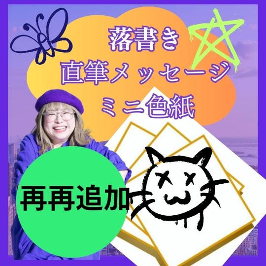 【再再追加】落書き+直筆メッセージ ミニ色紙