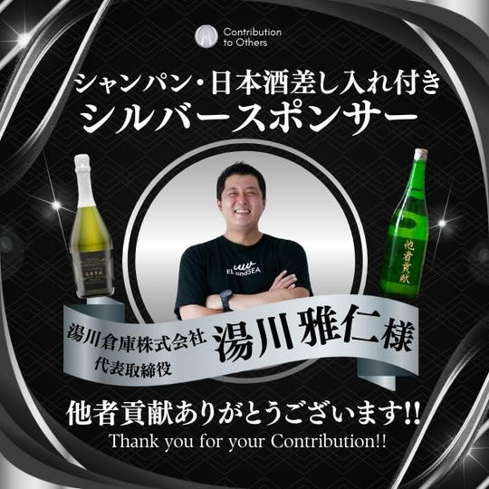 【湯川 雅仁様 専用】シルバースポンサー / 現地参加権に替わりシャンパンと日本酒差し入れ権付き