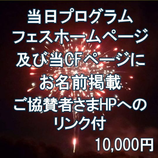 当日プログラム+フェスHP+本CFページにお名前掲載( ご協賛事業者さまHPへのリンク付)