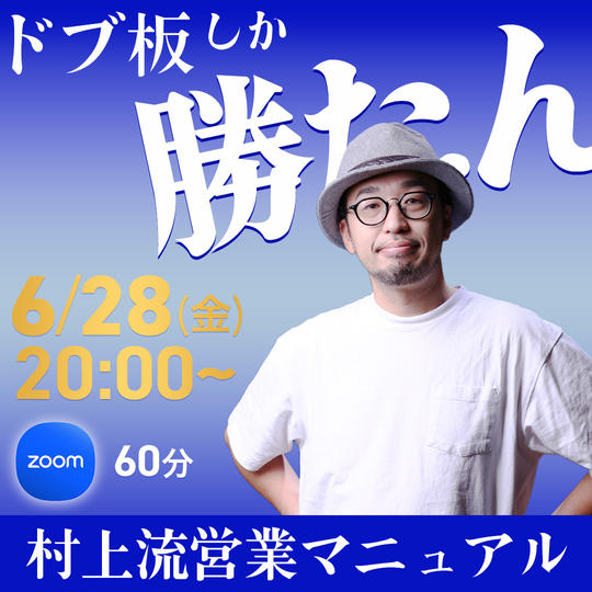 村上のドブ板営業マニュアル〜リサーチと仲間作りが9割〜（zoom60分）