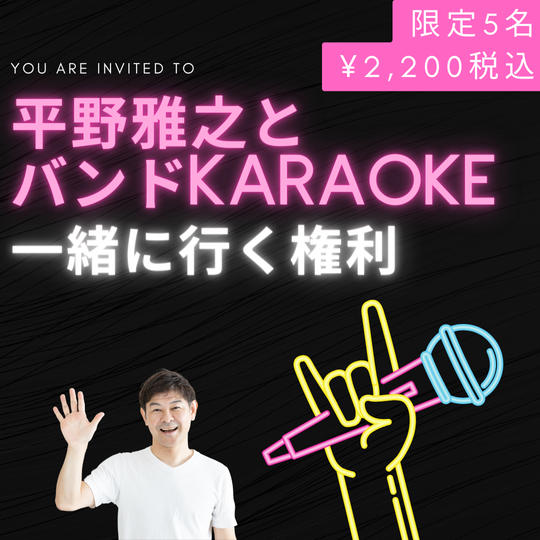 5141 平野雅之とバンドKARAOKE一緒に行く権利