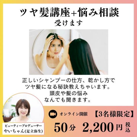 5143 ツヤ髪講座➕お悩み相談