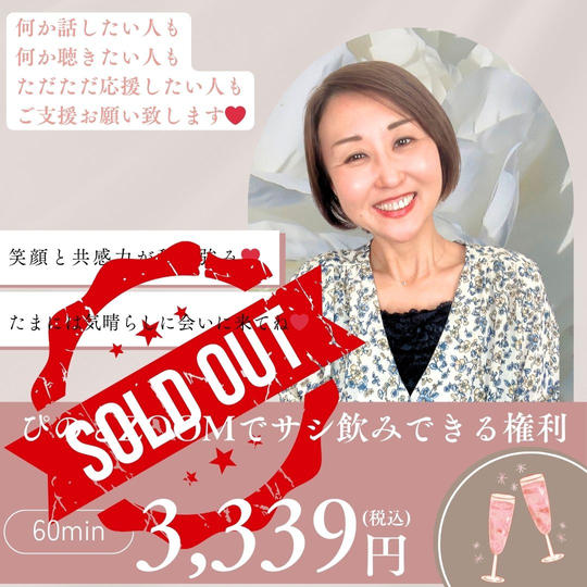 5145 ぴのとzoomでサシ飲みできる権利