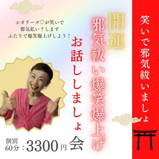 5151 シオリーヌと邪気祓い?爆笑爆上げお話ししょ会