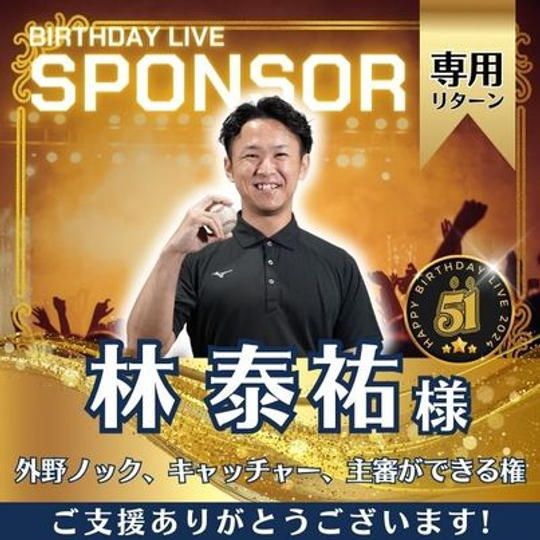 林　泰祐様専用　京セラドームで外野ノック、キャッチャー、主審ができる権
