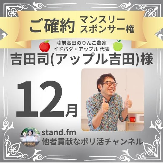 【吉田司(アップル吉田)様 ご確約】【stand.fm 12月スポンサー権】他者貢献なポリ活チャンネル