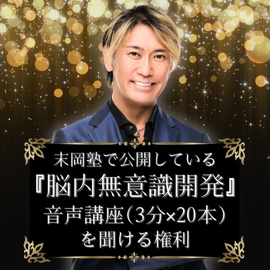 末岡塾で公開している『脳内無意識開発』音声講座（3分×20本）を聞ける権利