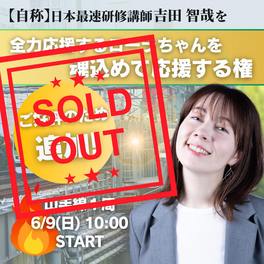 追加！【ローラちゃん応援】吉田智哉を全力応援するローラちゃんを魂込めて応援する権