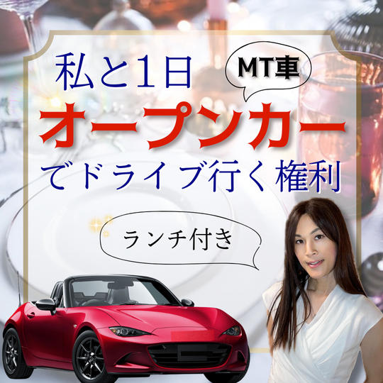 私とオープンカー(MT車)で1日ドライブに行く権利(ランチ付き)