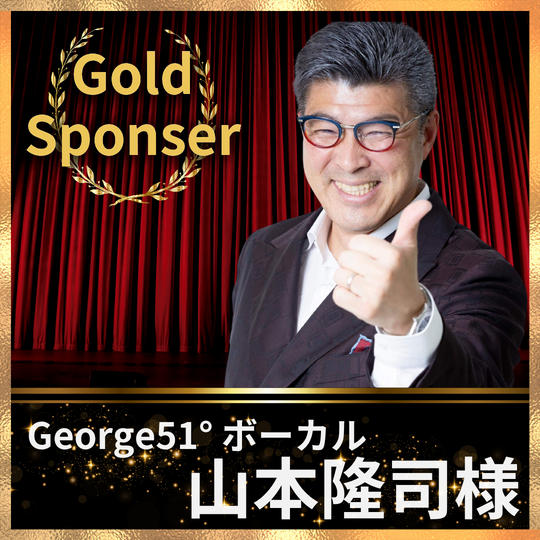山本隆司様専用　ゴールドスポンサー