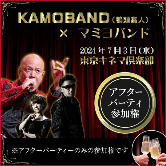 アフターパーティー参加権