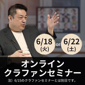 オンライン開催！クラウドファンディングセミナー