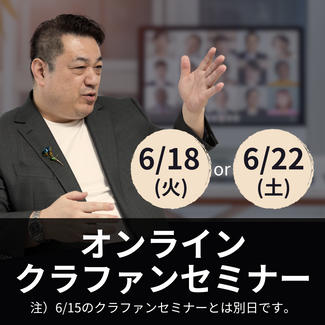 オンライン開催！クラウドファンディングセミナー