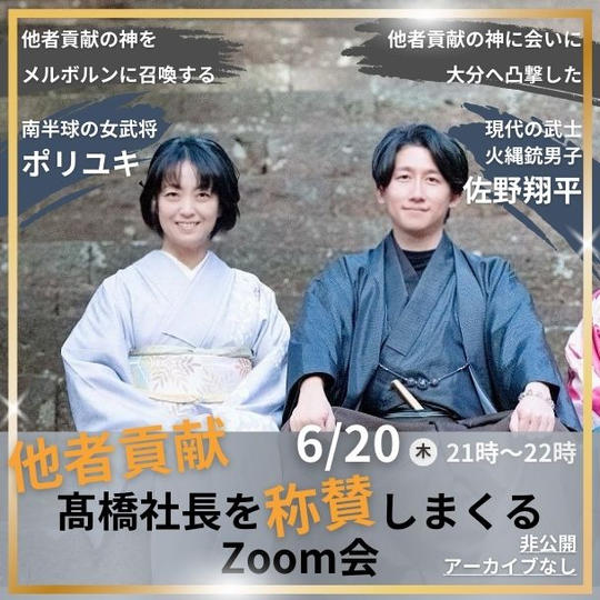 【第二回 他者貢献の集い】髙橋社長を称賛しまくるZoom会(非公開)