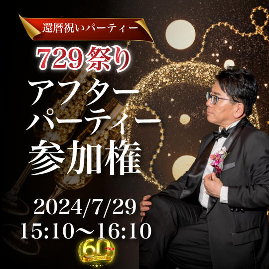 還暦祝いの アフターパーティー参加権