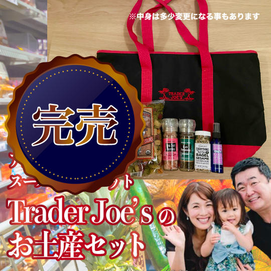 アメリカで人気のスーパーマーケットTrader Joe’sのお土産セット