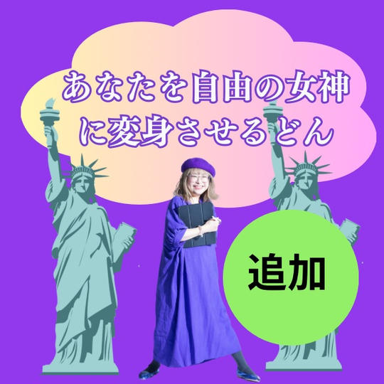 【追加】あなたを『自由の女神』に変身させるどん！