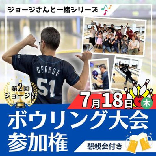 ジョージさんと一緒シリーズ　第2回ボウリング大会参加権（懇親会付）