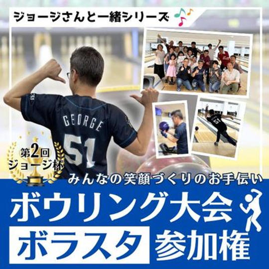 ジョージさんと一緒シリーズ　第2回ボウリング大会ボラスタ参加権（懇親会付）