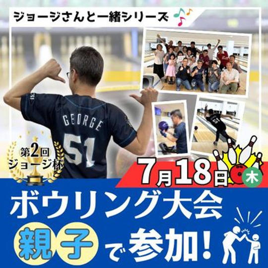 ジョージさんと一緒シリーズ　第2回ボウリング大会親子で参加（親子専用レーン）　MAX子ども3人まで