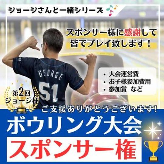 第2回ボウリング大会　スポンサー権