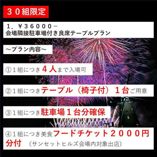 30組限定 1.¥36000- 会場隣接駐車場付き良席テーブルプラン